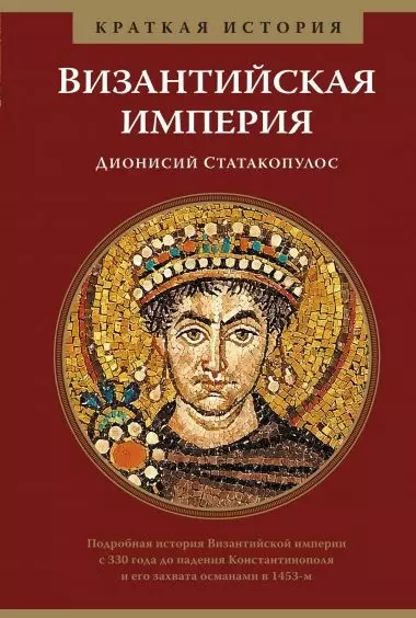 Статакопулос Дионисий - Краткая история. Византийская империя