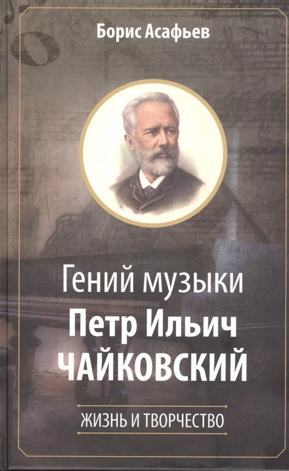 Асафьев Борис Владимирович - Гений музыки Петр Ильич Чайковский. Жизнь и творчество