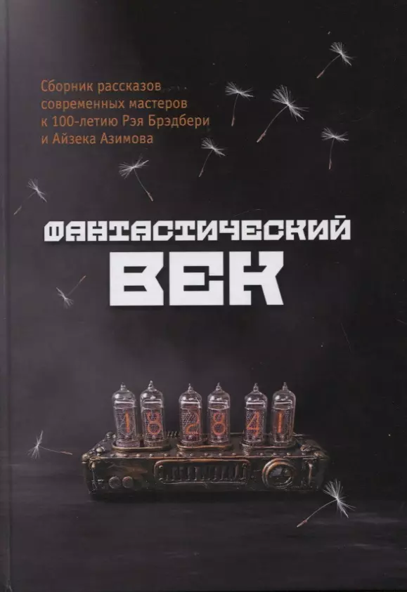 Долматович Евгений, Князева Вероника, Селютов Олег - Фантастический век. Сборник рассказов современных мастеров к 100-летию Рэя Брэдбери и Айзека Азимова