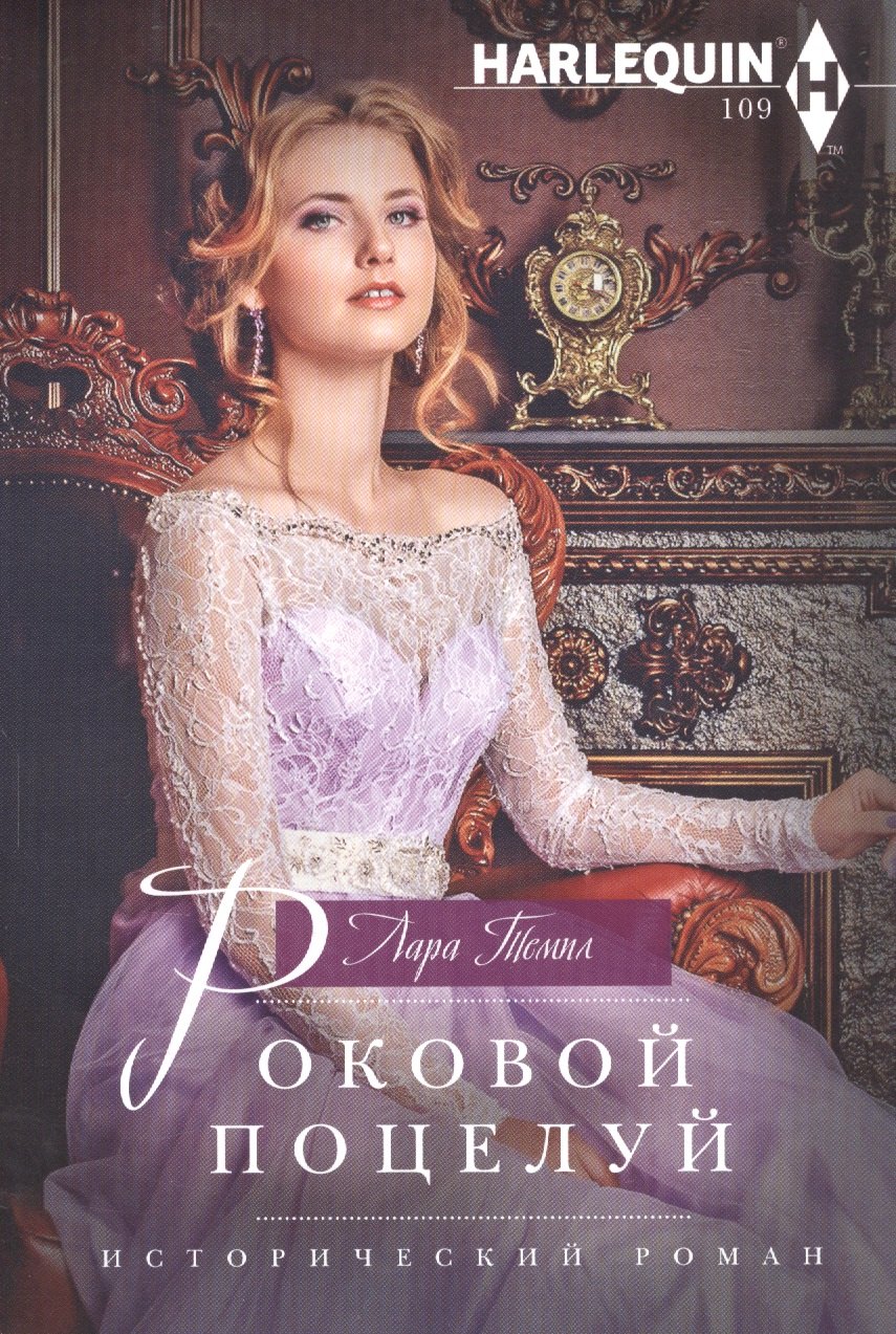 

Роковой поцелуй
