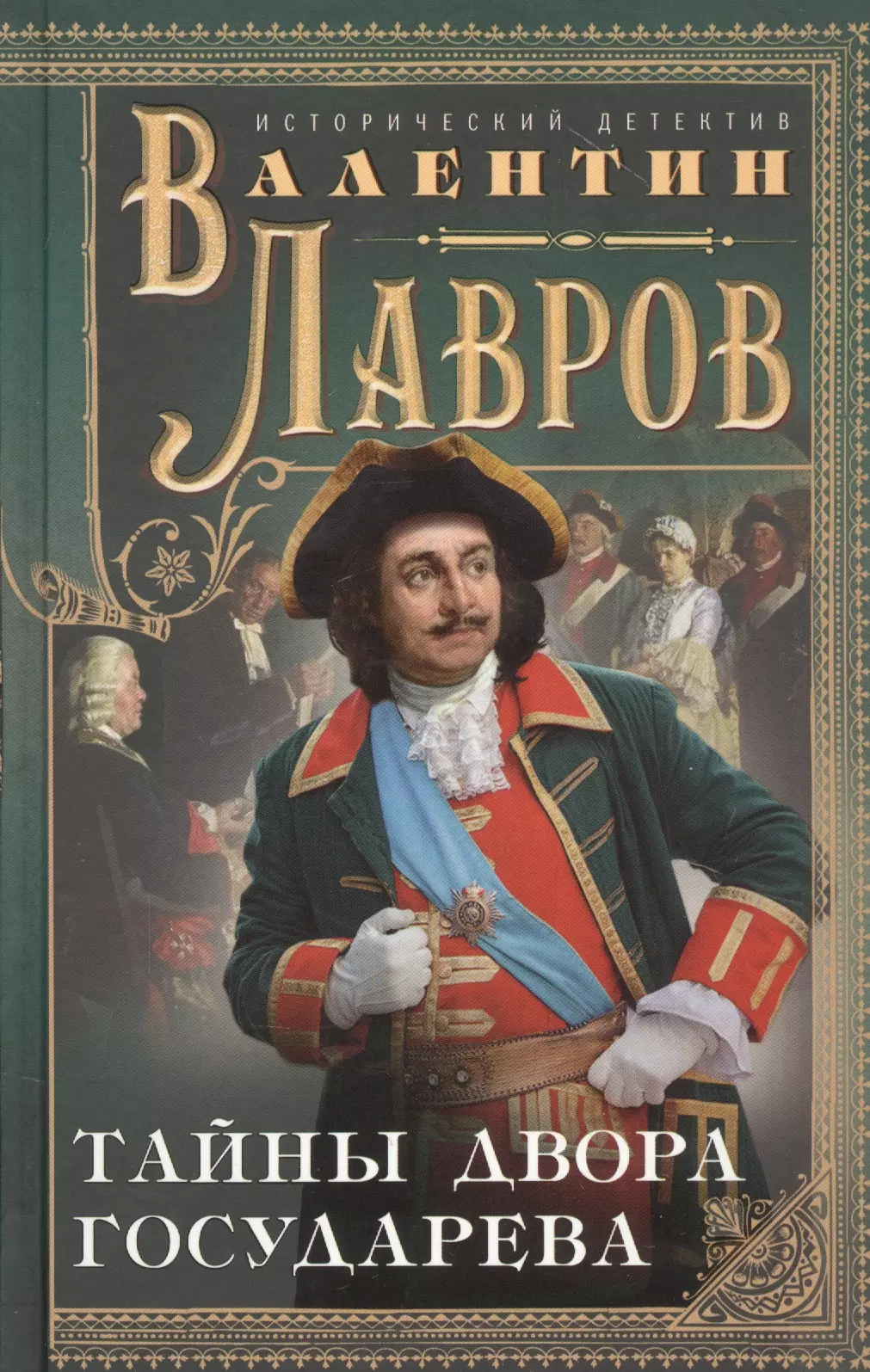 Тайны двора. Лавров тайны двора Государева. Валентин Викторович Лавров. Тайны двора Государева Валентин Лавров книга. Исторические детективы книги Лавров.