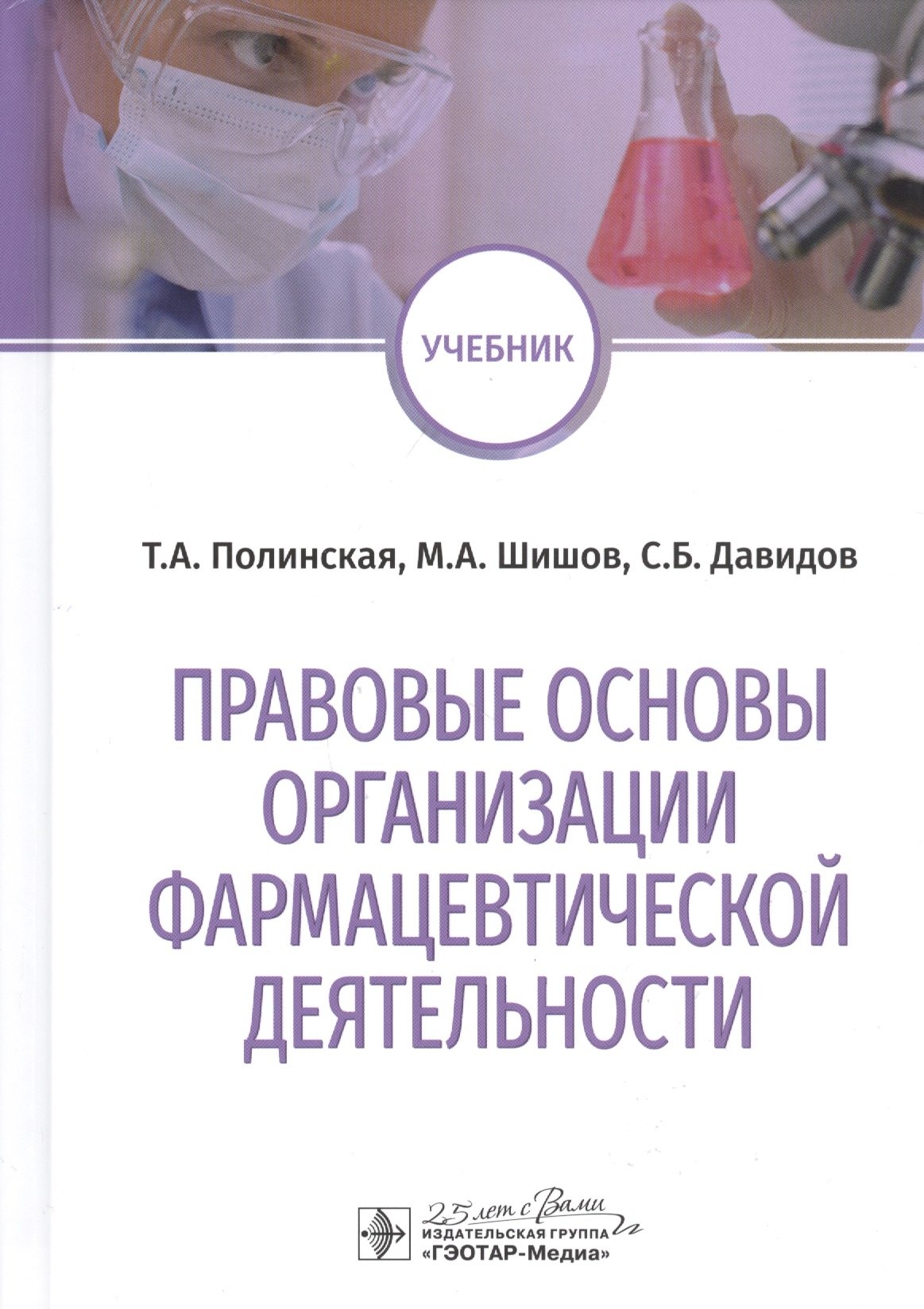 

Правовые основы организации фармацевтической деятельности: учебник