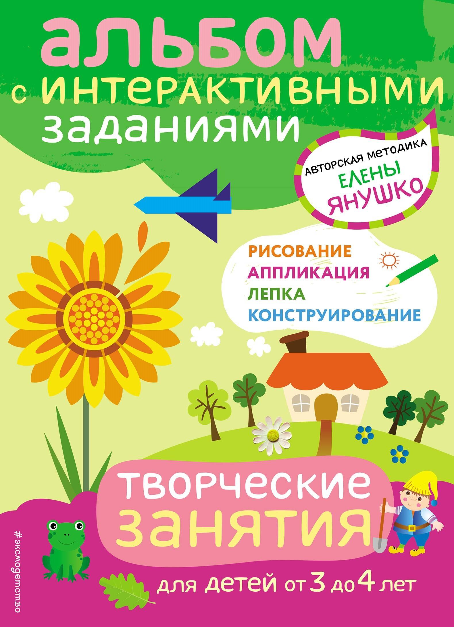 

Творческие занятия. Игры и задания для детей от 3 до 4 лет
