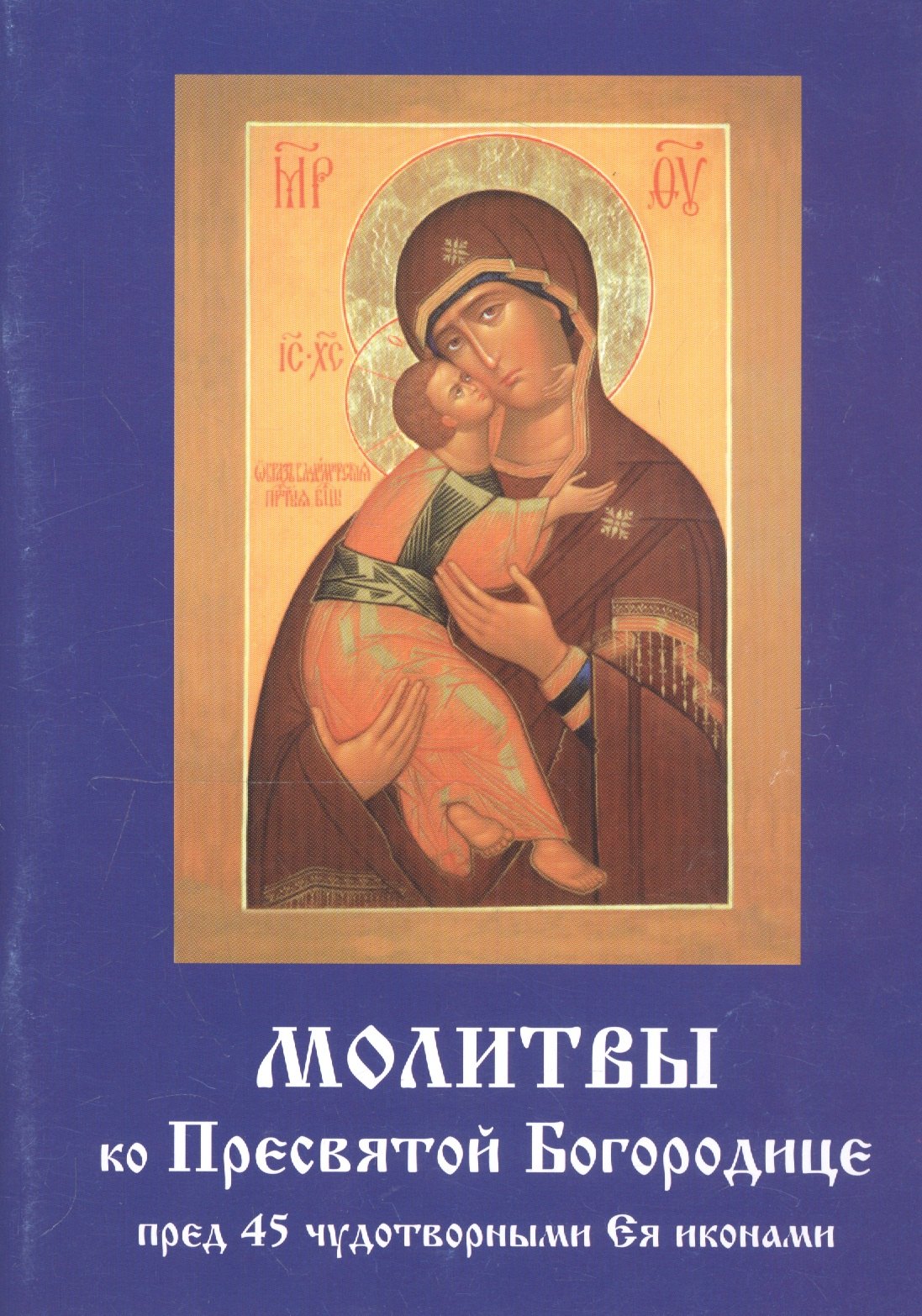 

Молитвы ко Пресвятой Богородице пред 45 чудотворными Ея иконами