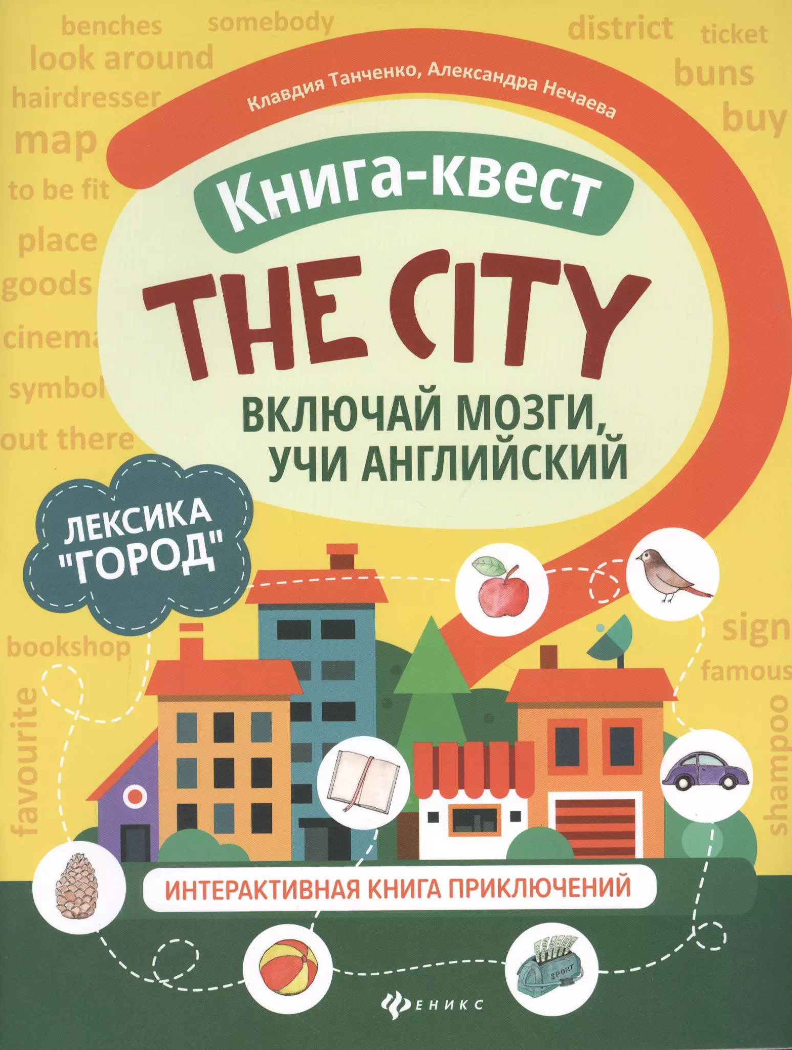 Танченко Клавдия - Книга-квест "The city": Лексика "Город". Интерактивная книга приключений