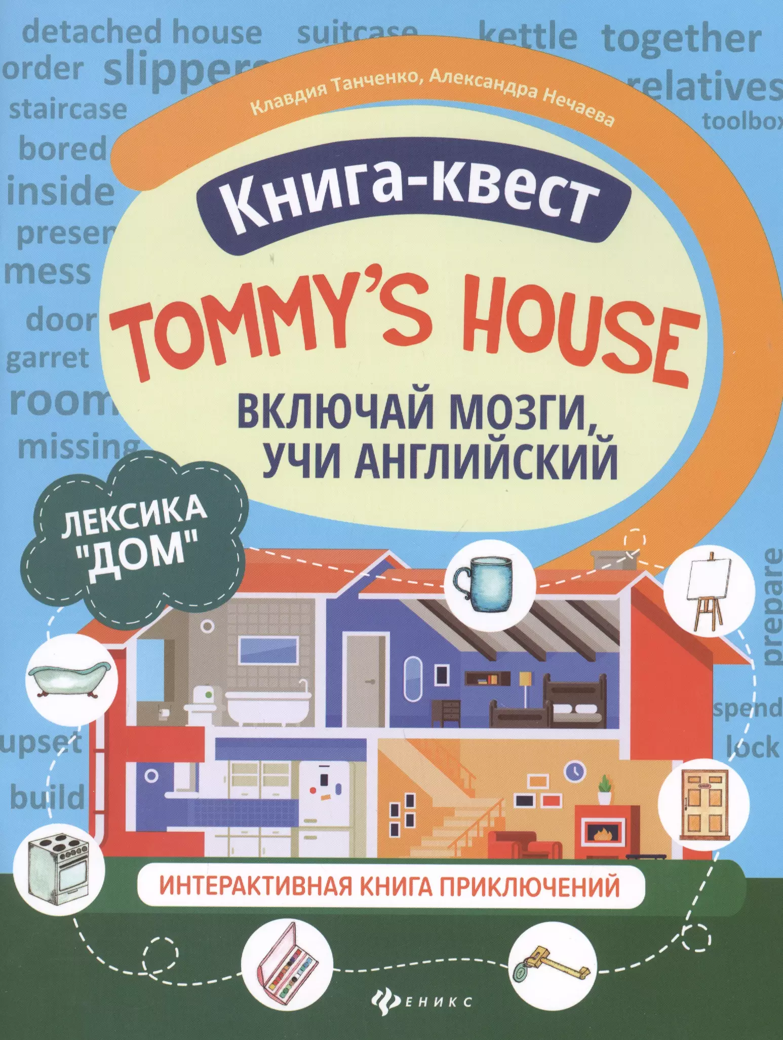 Танченко Клавдия - Книга-квест "Tommy's house": Лексика "Дом". Интерактивная книга приключений