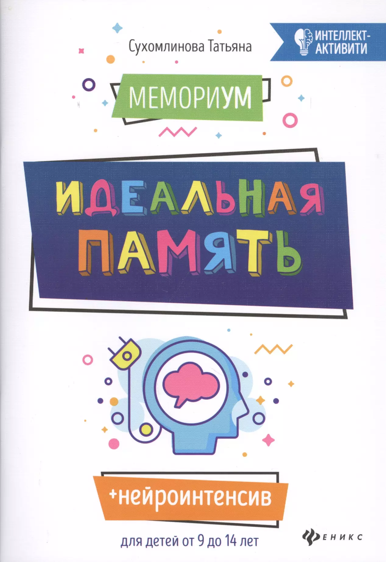 Сухомлинова Татьяна Александровна - МемориУМ: Идеальная память. Для детей от 9 до 14 лет