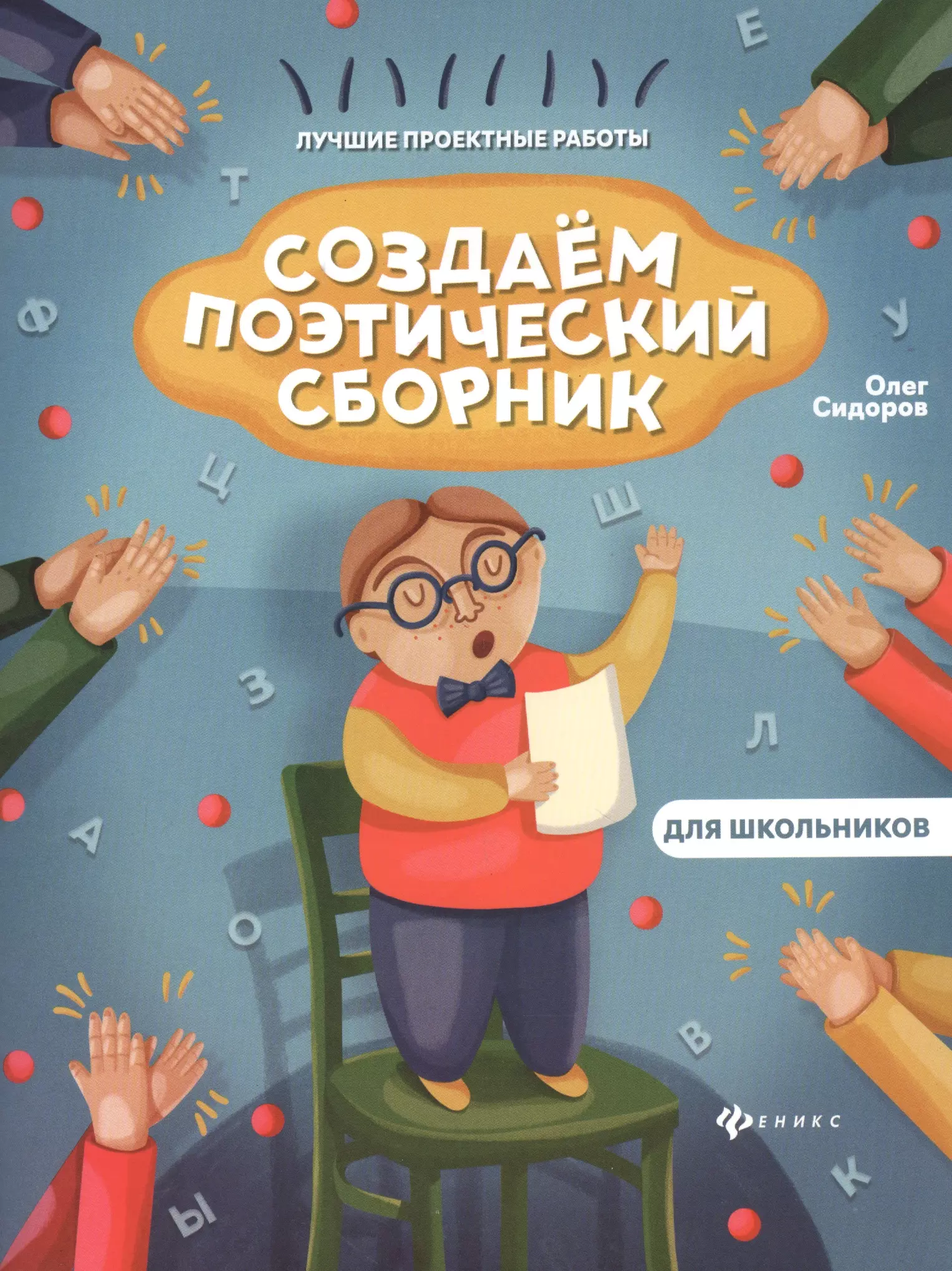 Сидоров Олег Владимирович - Создаем поэтический сборник