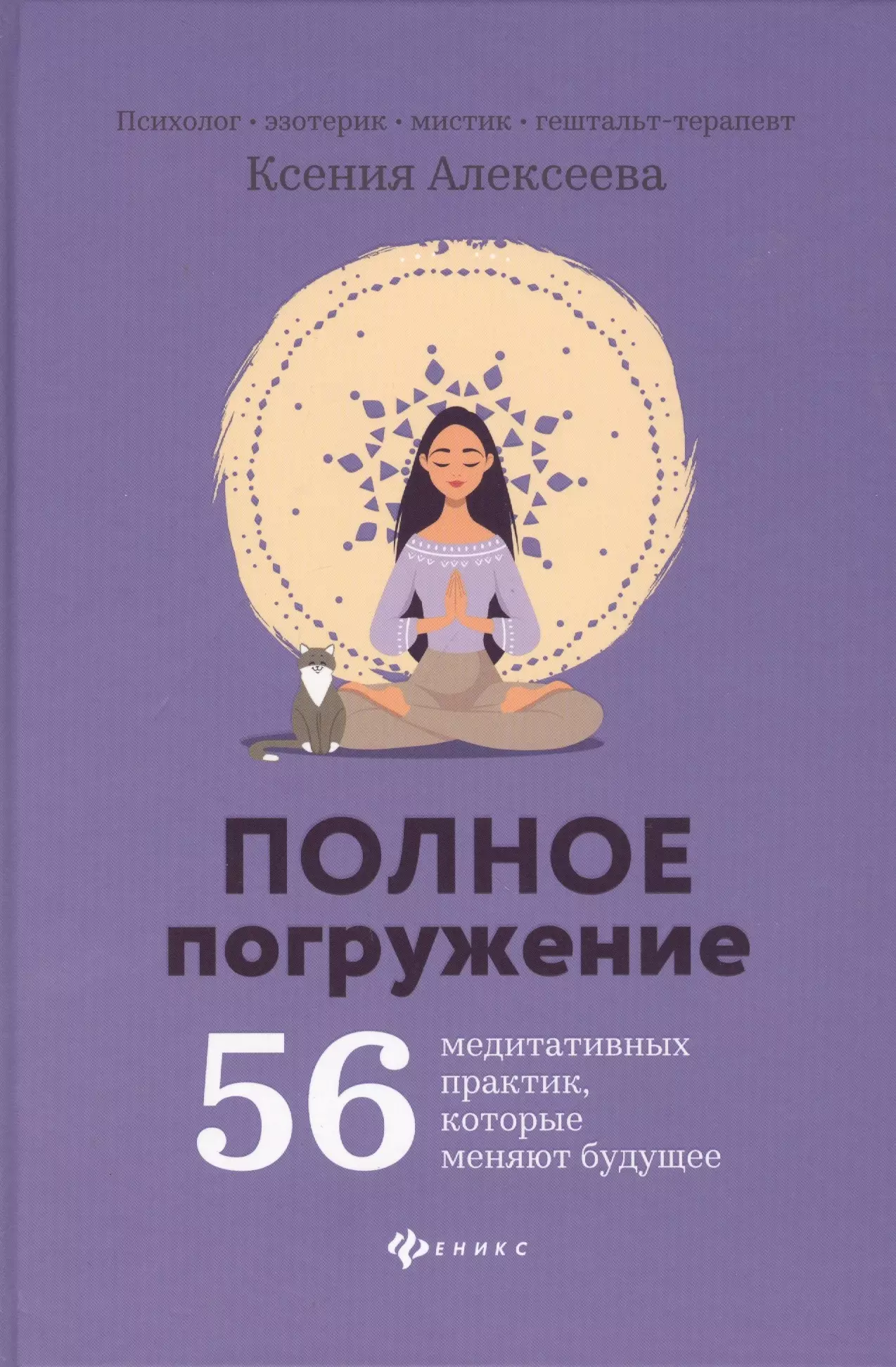 Алексеева Ксения - Полное погружение: 56 медитативных практик, которые меняют будущее