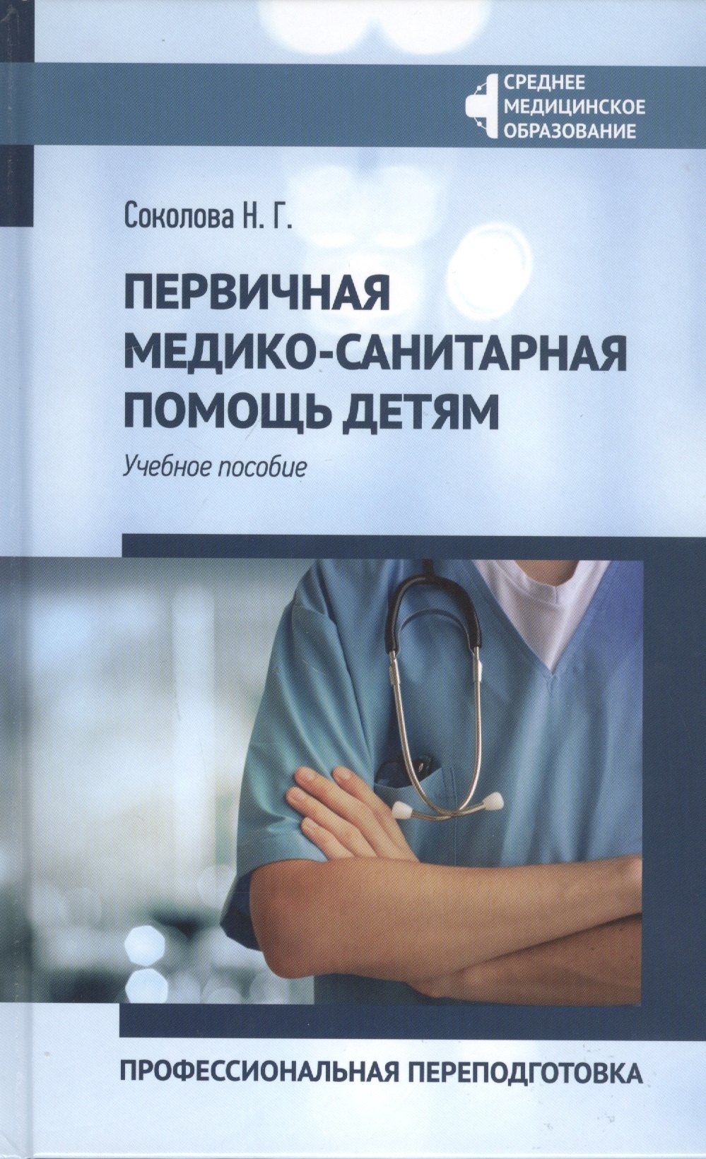 

Первичная медико-санитарная помощь детям: Профессиональная переподготовка