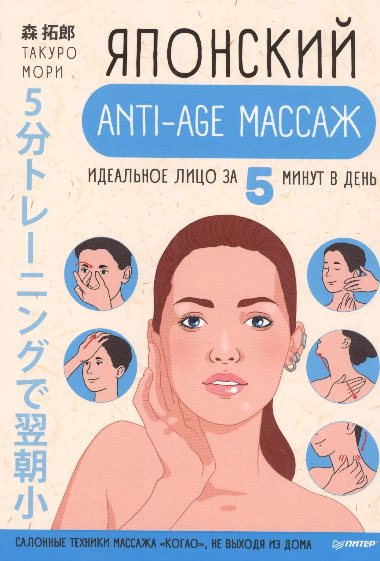 Мори Такуро - Японский anti-age массаж: идеальное лицо за 5 минут в день
