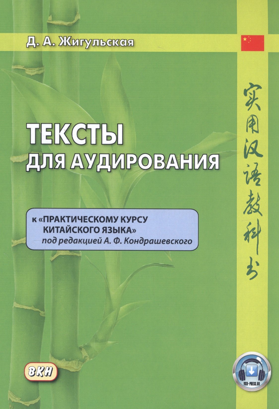 

Тексты для аудирования к "Практическому курсу китайского языка" под редакцией А.Ф. Кондрашевского