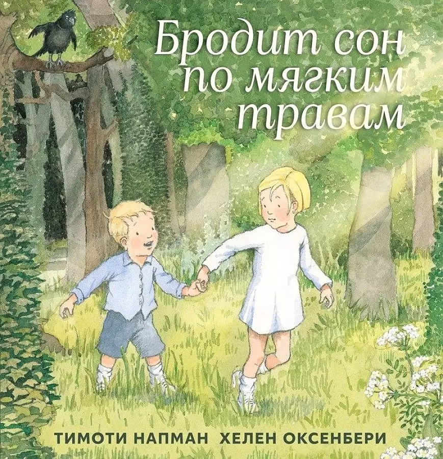 Напман Т., Оксенбери Х. - Бродит сон по мягким травам (0+)