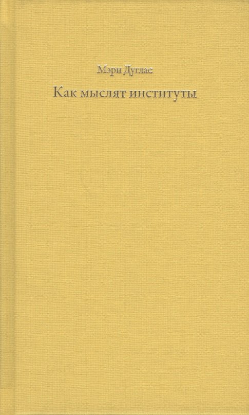 

Как мыслят институты