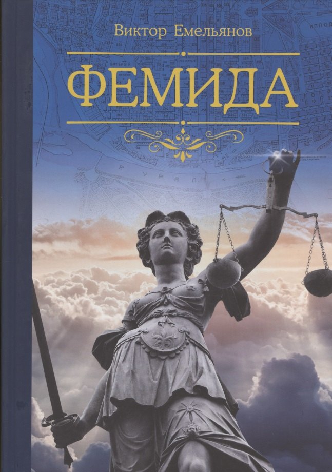 

Фемида