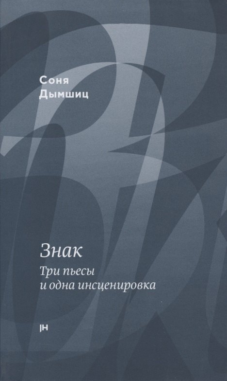 

Знак. Три пьесы и одна инсценировка
