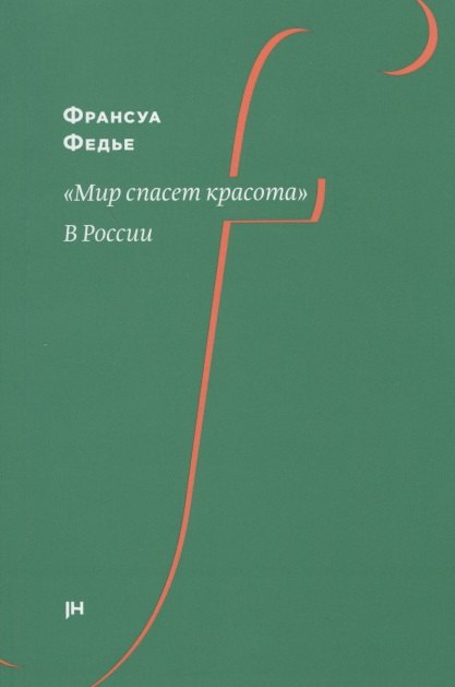 

"Мир спасет красота". В России