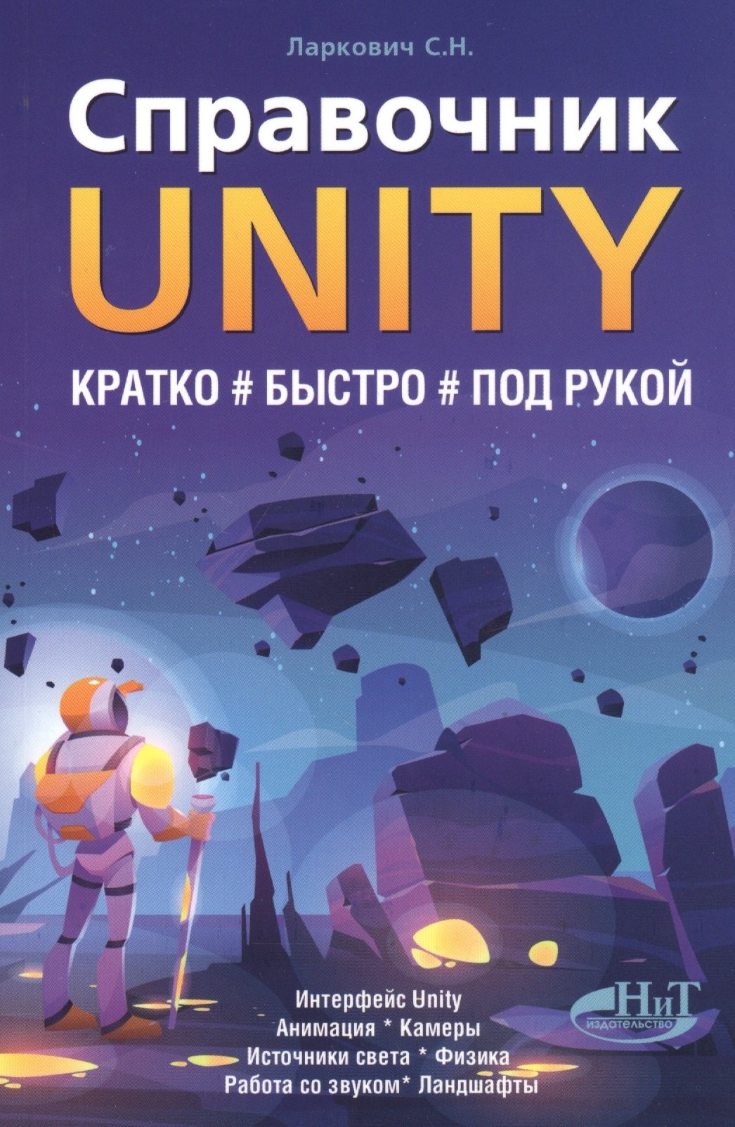

Справочник UNITY. Кратко, быстро, под рукой