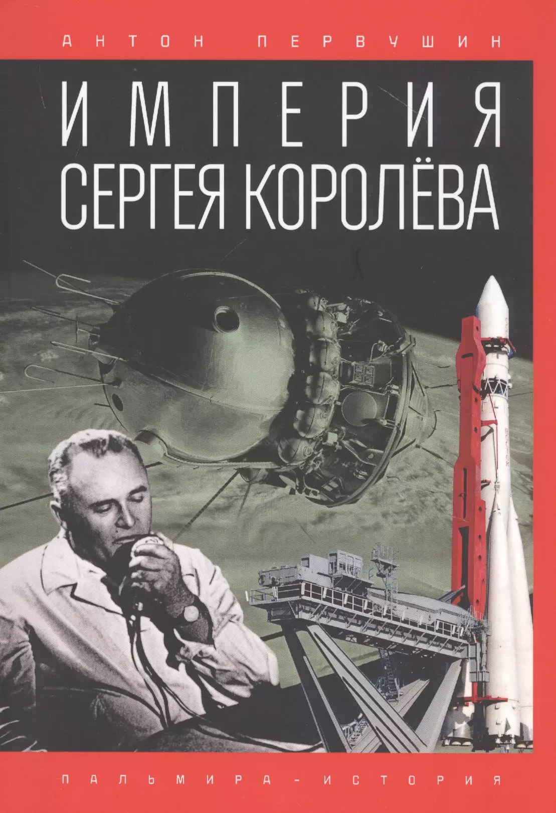 Королев книги. Первушин Империя Сергея Королева. Империя Сергея королёва книга. Книги про Королев. Сергей королёв книги.