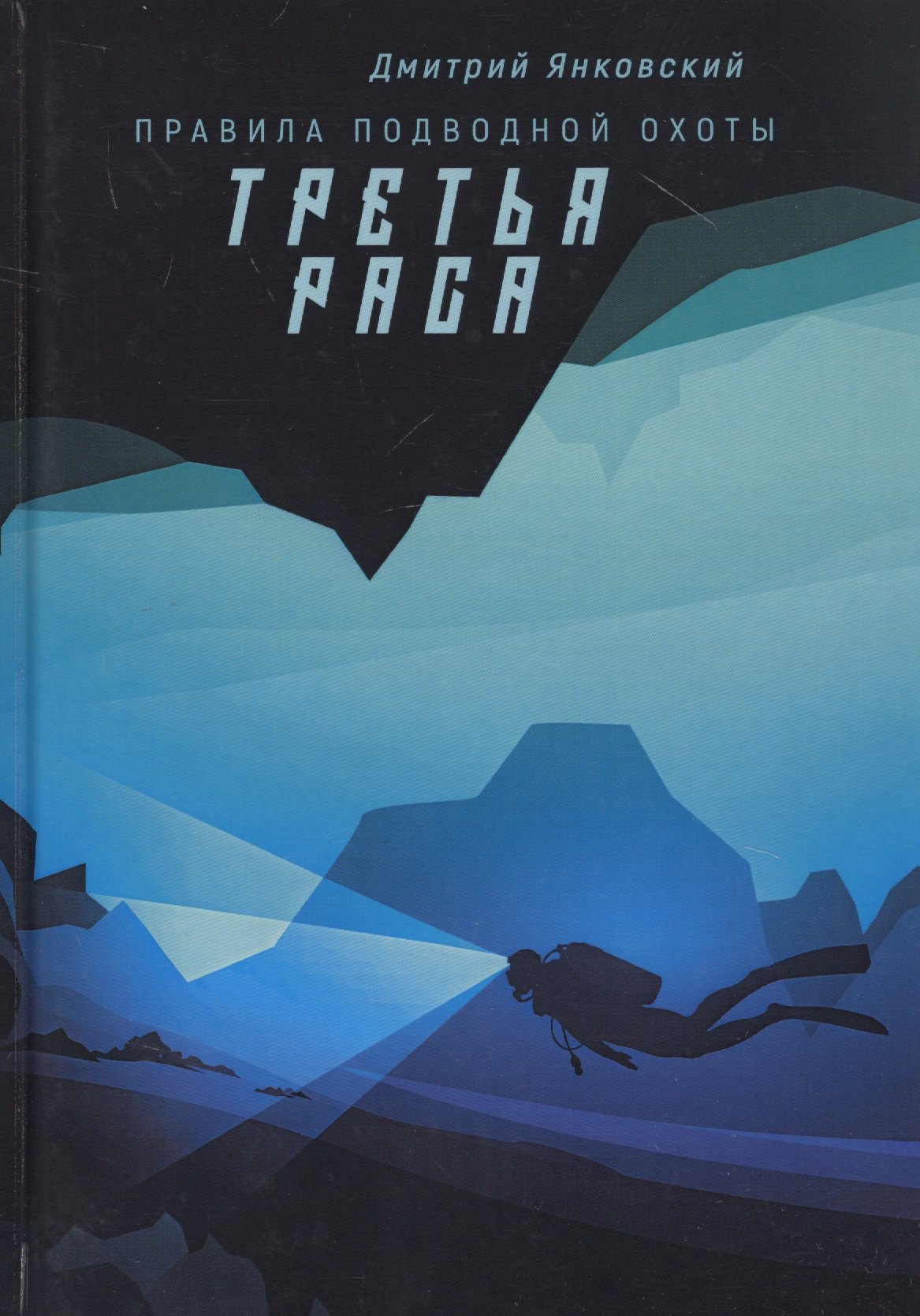 

Третья раса. Правила подводной охоты. Книга 2
