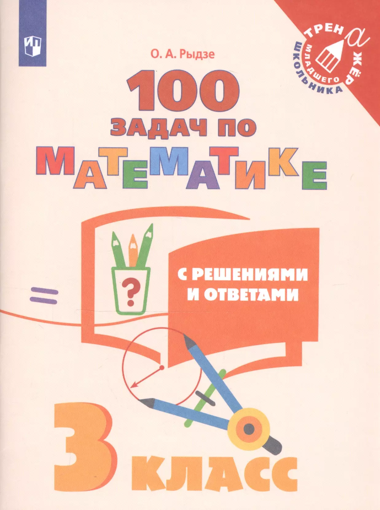 Рыдзе Оксана Анатольевна - Математика. 3 класс. 100 задач с ответами и решениями. Учебное пособие