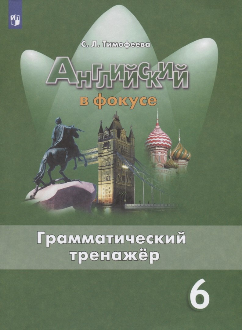 

Английский язык. Грамматический тренажер. 6 класс. Учебное пособие для общеобразовательных организаций