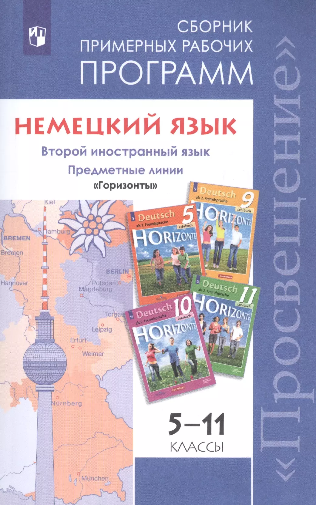 Горизонты 10. Второй иностранный язык немецкий Аверин горизонты. Немецкий язык Аверин 9 кл второй иностранный. Рабочая программа по немецкому языку горизонты 5 класс. Предметная линия учебников Горизонт.