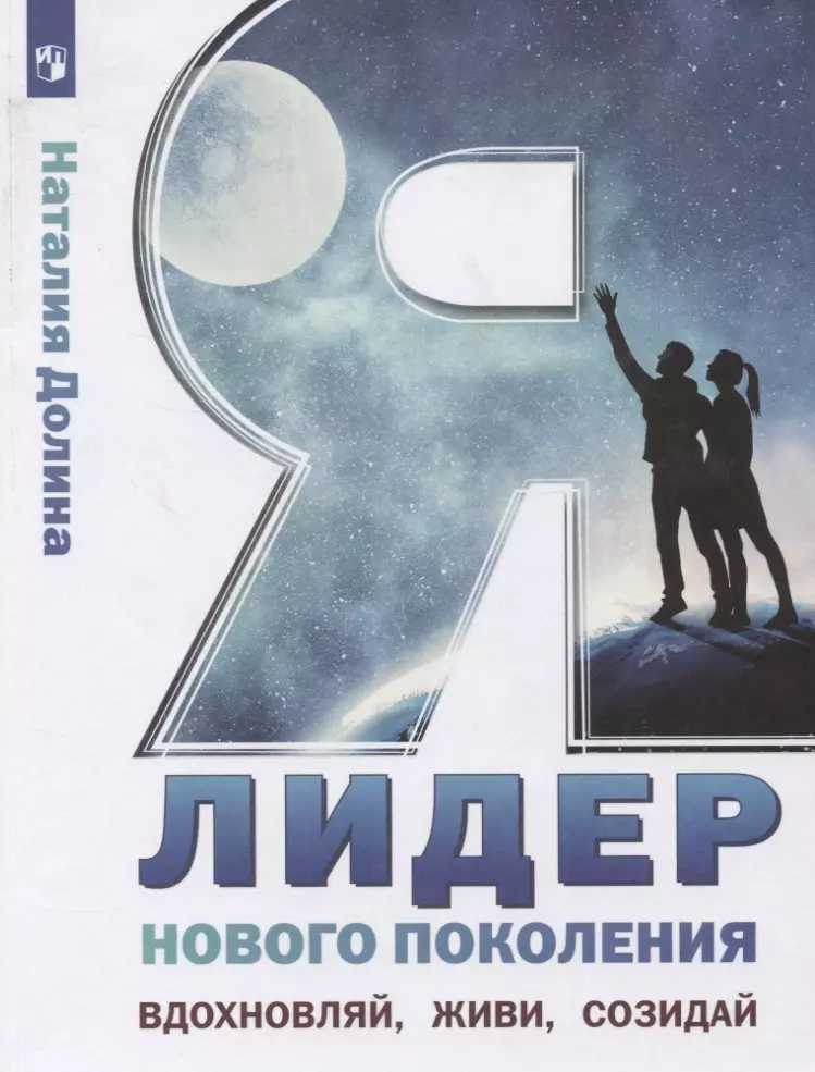 Долина Наталия Владимировна - Я - лидер нового поколения. Учебное пособие для общеобразовательных организаций