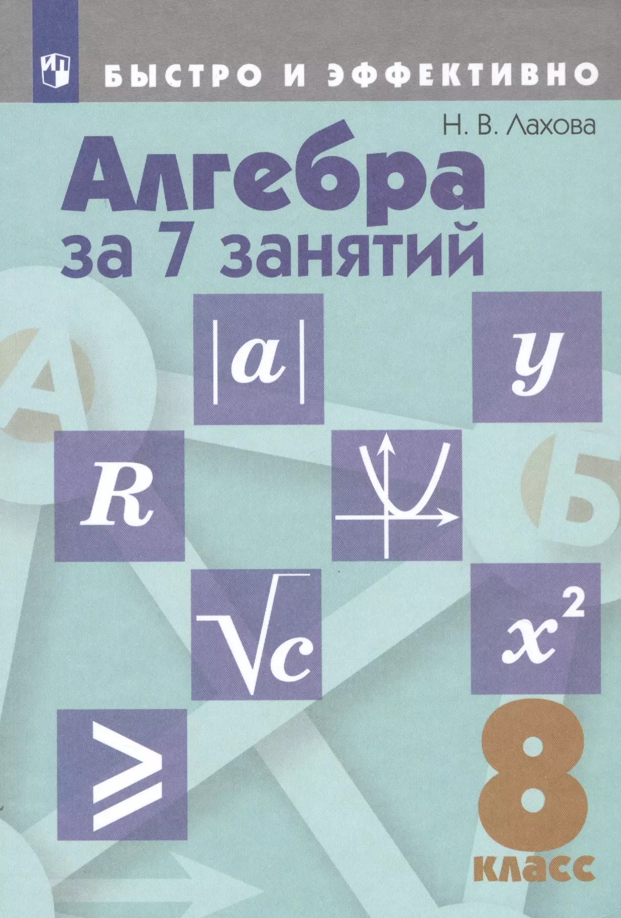 Лахова Наталья Викторовна - Алгебра за 7 занятий. 8 класс. Учебное пособие для общеобразовательных организаций