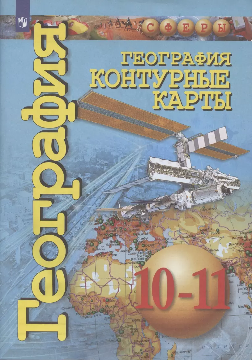 Атлас по географии 10 класс. География атлас 10-11 класс сферы. Атлас география 10-11 класс Просвещение. Заяц атлас география 10 11 класс УМК сферы. Атлас и контурные карты по географии 10 класс Просвещение.