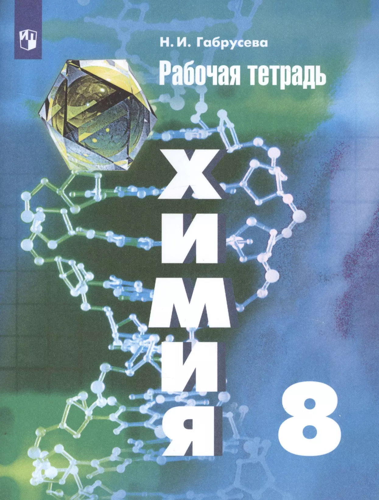 Габрусева Надежда Ивановна - Химия. 8 класс. Рабочая тетрадь. Учебное пособие для общеобразовательных организаций