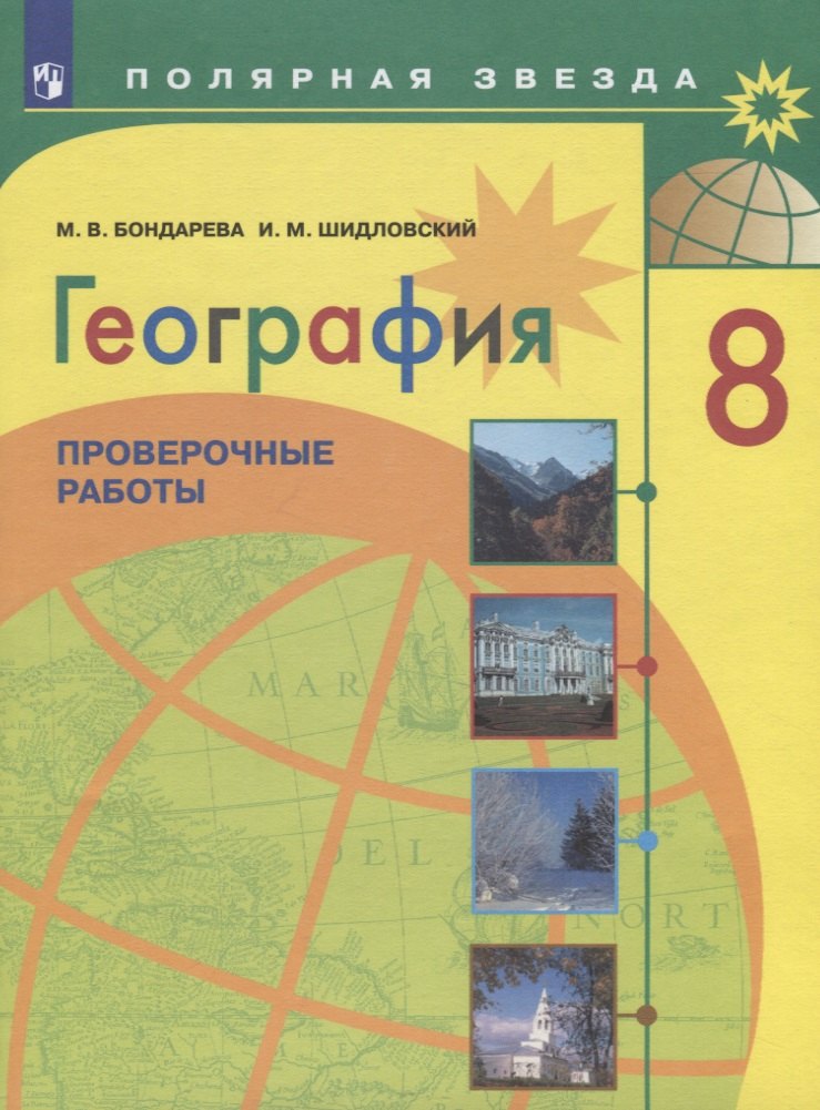 

География. Проверочные работы. 8 класс. Учебное пособие для общеобразовательных организаций