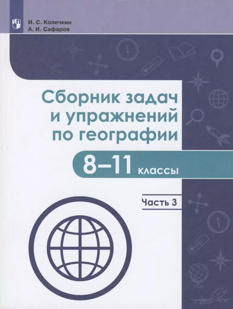  - Сборник задач и упражнений по географии. 8-11 классы. В четырех частях. Часть 3. Учебное пособие для общеобразовательных организаций