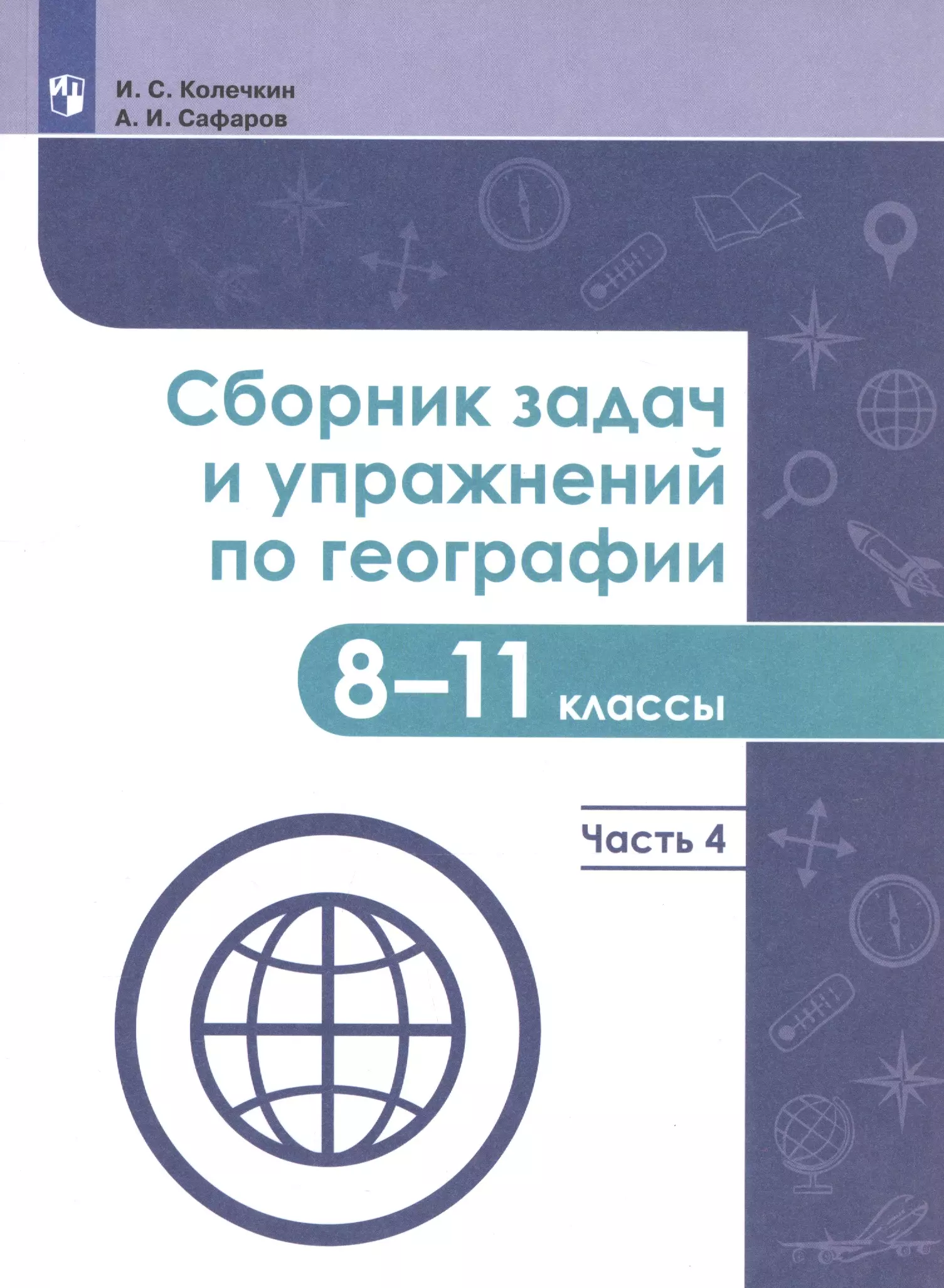  - Сборник задач и упражнений по географии. 8-11 классы. В четырех частях. Часть 4. Учебное пособие для общеобразовательных организаций