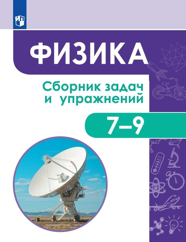 

Физика. Сборник задач и упражнений. 7-9 классы. Учебное пособие для общеобразовательных организаций