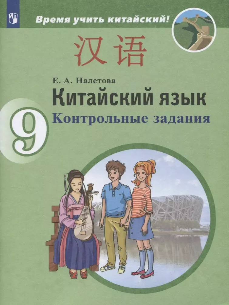 Налетова Елена Александровна - Китайский язык. 9 класс. Второй иностранный язык. Контрольные задания. Учебное пособие для общеобразовательных организаций