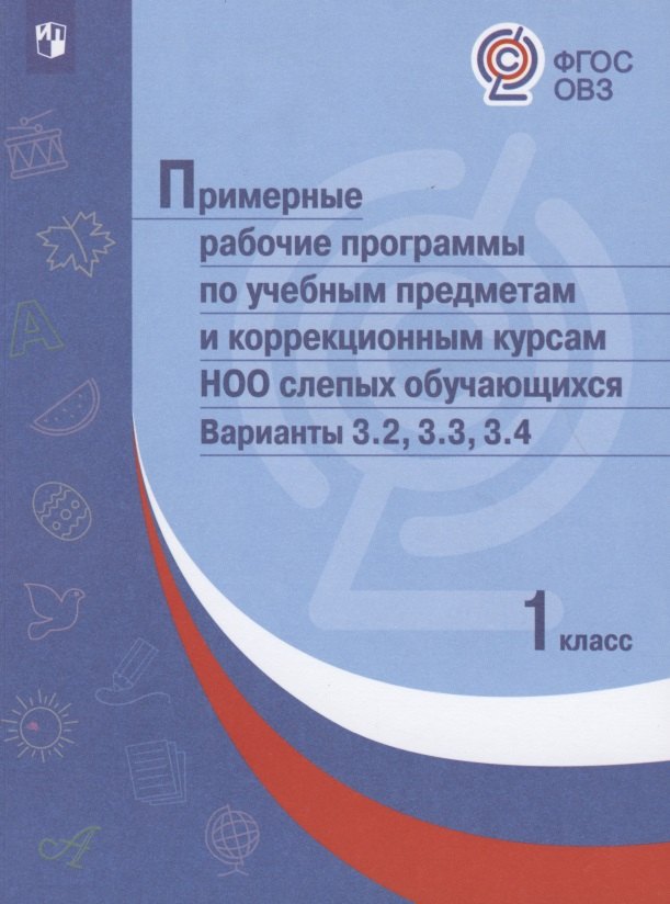 

Примерные рабочие программы по учебным предметам и коррекционным курсам НОО слепых обучающихся. Варианты 3.2, 3.3, 3.4. 1 класс