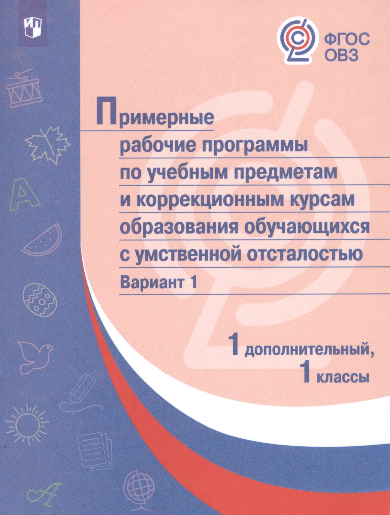 

Примерные рабочие программы по учебным предметам и коррекционным курсам образования обучающихся с умственной отсталостью. Вариант 1. 1 дополнительный, 1 классы