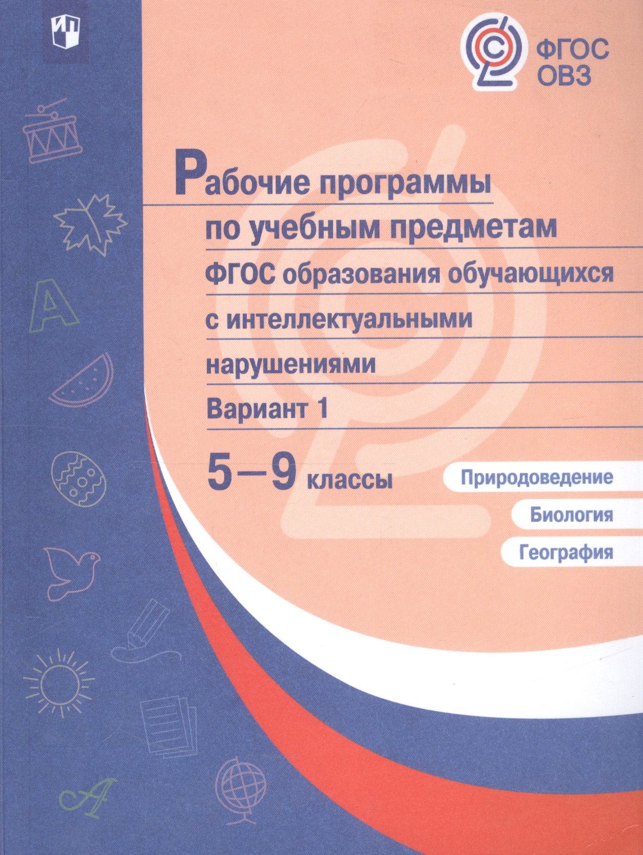 

Рабочие программы по учебным предметам ФГОС образования обучающихся с интеллектуальными нарушениями. Вариант 1. 5-9 классы. Природоведение. Биология. География