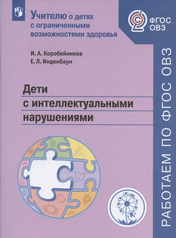  - Дети с интеллектуальными нарушениями. Учебное пособие для общеобразовательных организаций