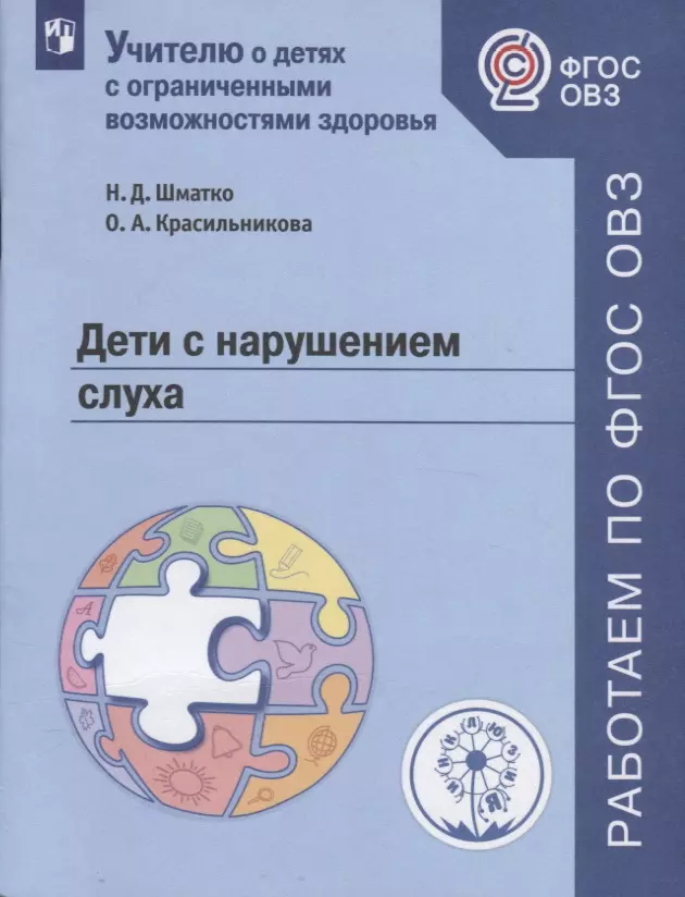  - Дети с нарушением слуха. Учебное пособие для общеобразовательных организаций