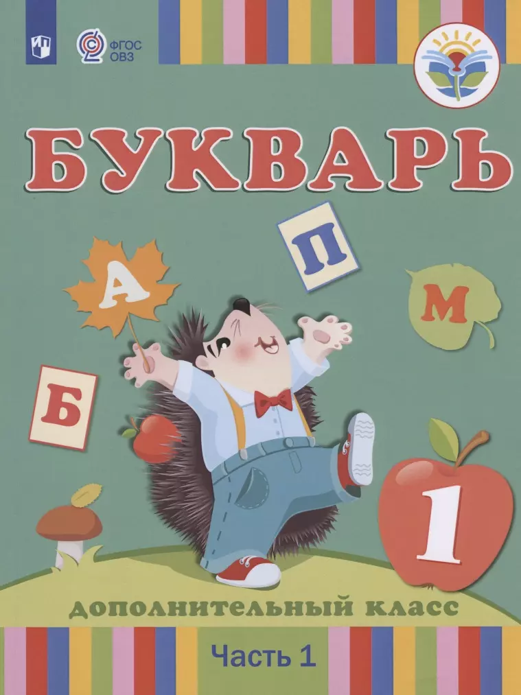 1 дополнительный. Букварь Рау Кац Морева Слезина 1 дополнительный класс. Рау ф.ф., Кац з г., Морева н.а. и др. Букварь (для глухих обучающихся). Рау букварь 1 дополнительный класс. Букварь 1 дополнительный класс Рау Слезина.