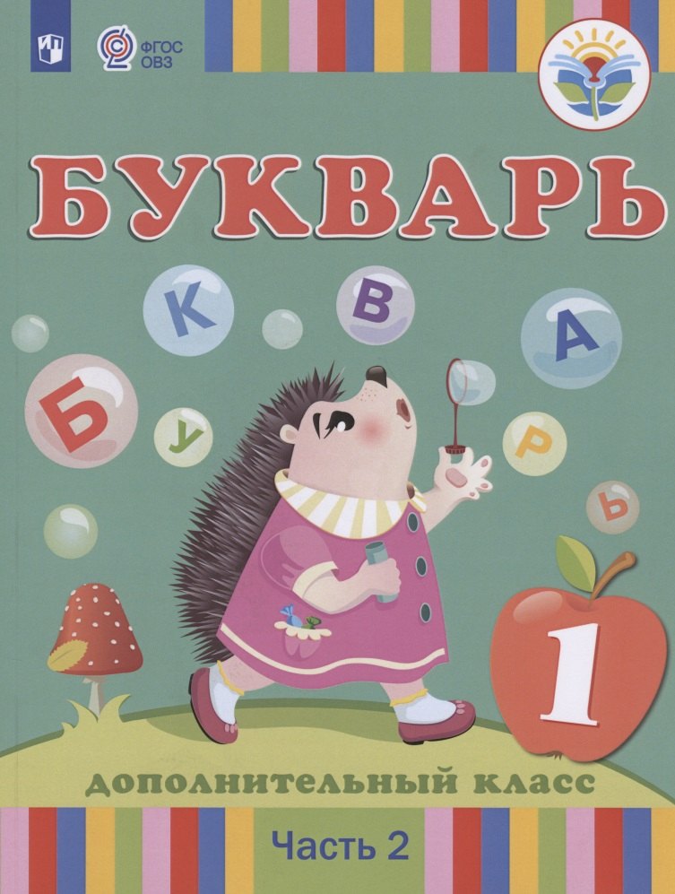 

Букварь. 1 дополнительный класс. Учебник для общеобразовательных организаций, реализующих адаптированные основные общеобразовательные программы. В 2 частях. Часть 2