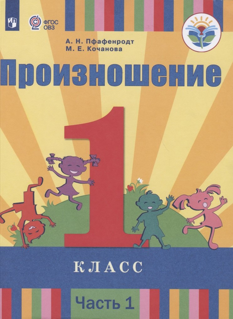 

Произношение. 1 класс. Учебник для общеобразовательных организаций, реализующих адаптированные основные общеобразовательные программы. В 2 частях. Часть 1