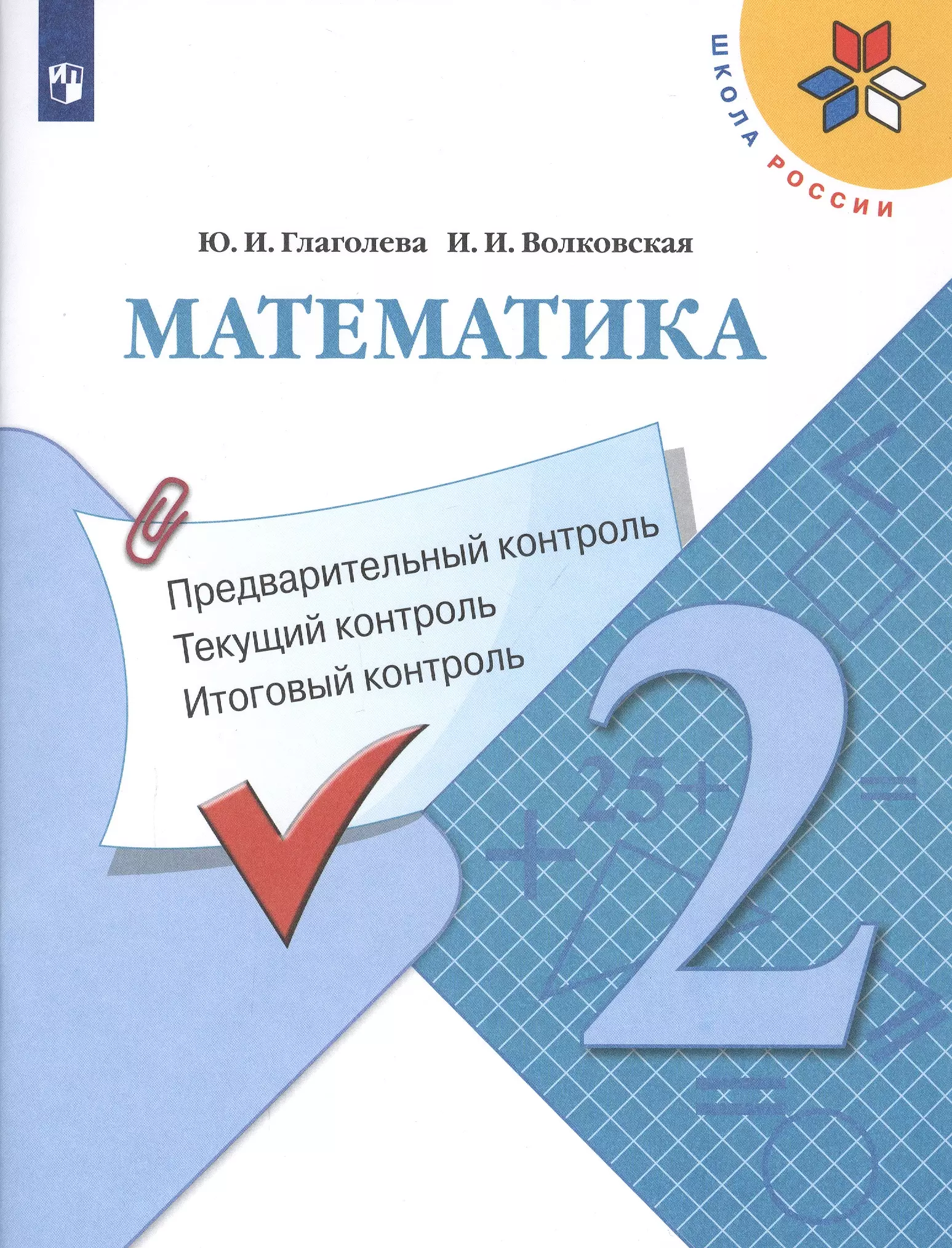  - Математика: Предварительный контроль, текущий контроль, итоговый контроль. 2 класс