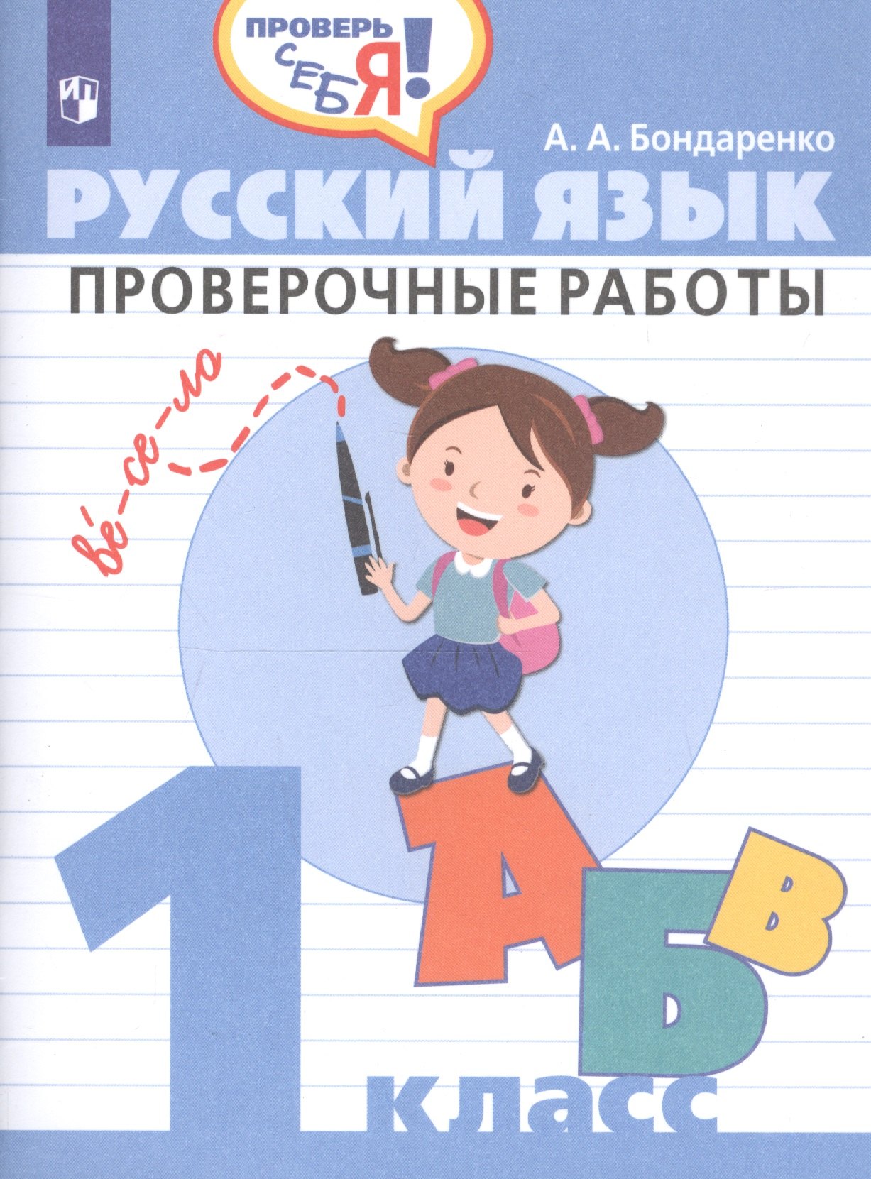 Бондаренко Александра Александровна - Русский язык. 1 клаcc. Проверочные работы