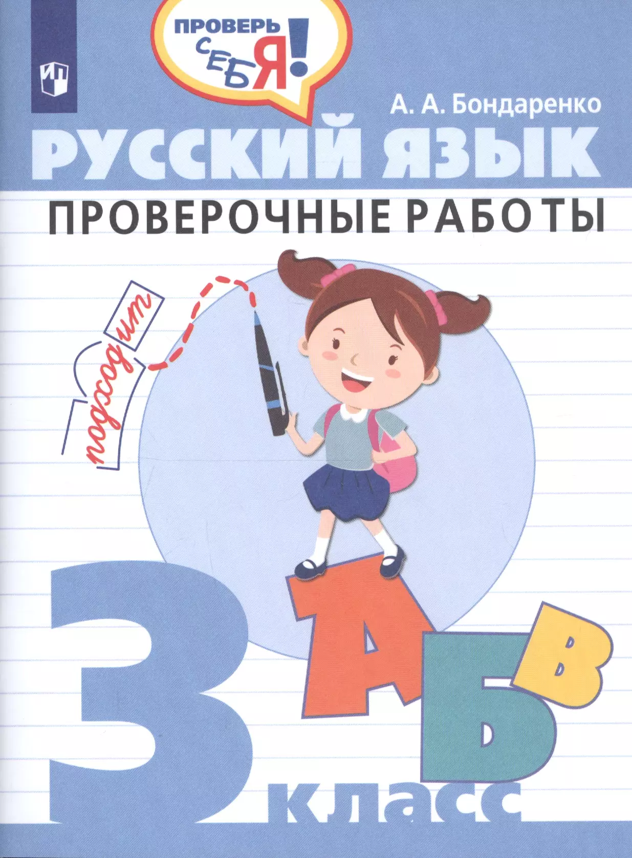 Бондаренко Александра Александровна - Русский язык. 3 клаcc. Проверочные работы