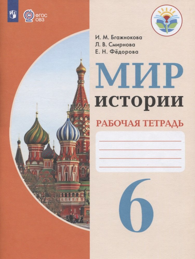 

Мир истории. 6 класс. Рабочая тетрадь. Учебное пособие для для общеобразовательных организаций, реализующих адаптированные основные общеобразовательные программы