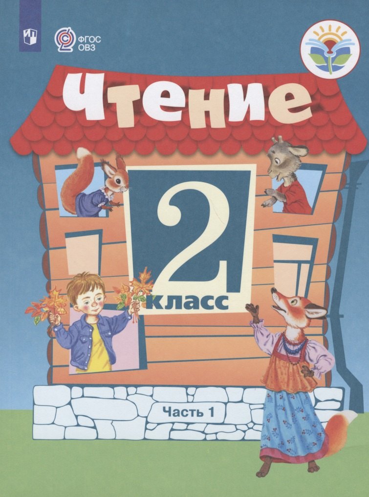 

Чтение. 2 класс. Учебник для общеобразовательных организаций, реализующих адаптированные основные общеобразовательные программы. В 2 частях. Часть 1