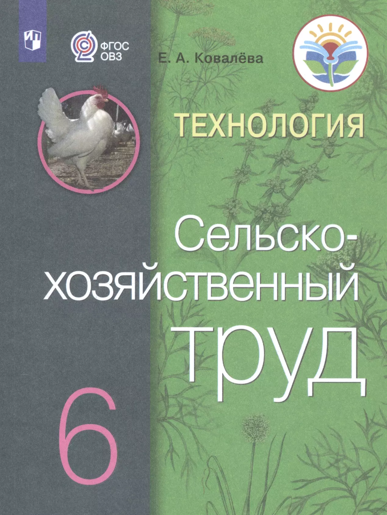 Труды 6 класс. Технология сельскохозяйственный труд 6 класс Ковалева. Учебник е.а. Ковалева «сельскохозяйственный труд», 6 класс. Технология. Сельскохозяйственный труд Ковалева е.а. Просвещение. Сельскохозяйственный труд 6 класс учебник.